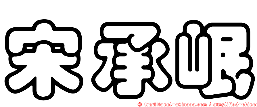 宋承岷