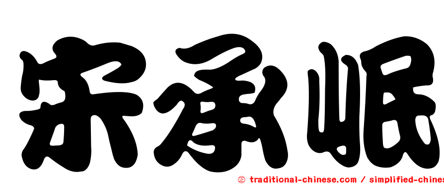 宋承岷