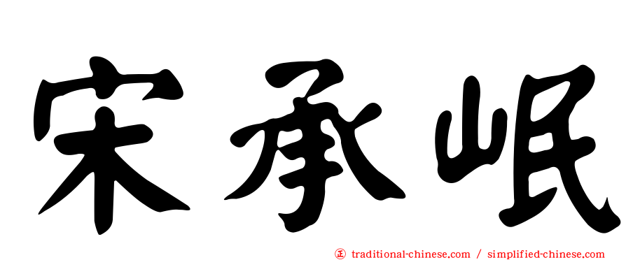 宋承岷