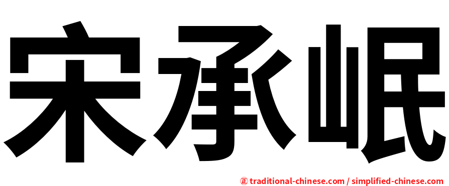 宋承岷