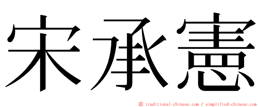 宋承憲 ming font