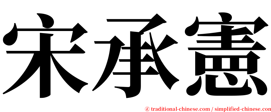 宋承憲 serif font
