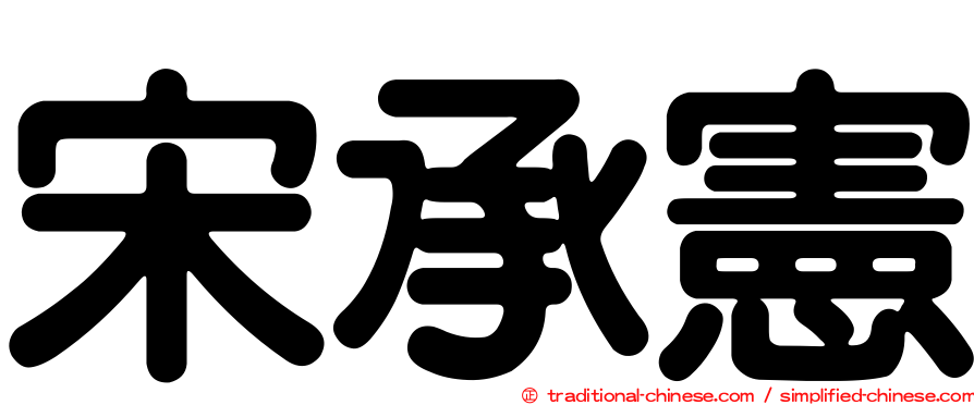 宋承憲