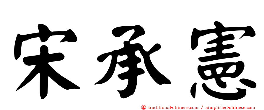 宋承憲