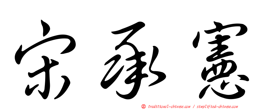 宋承憲