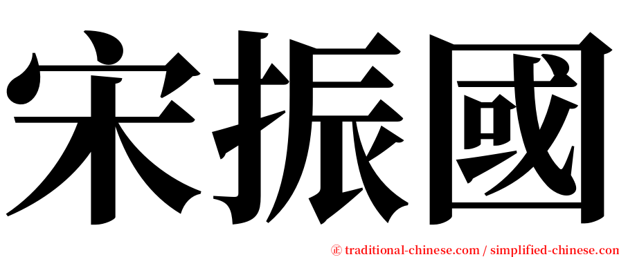 宋振國 serif font