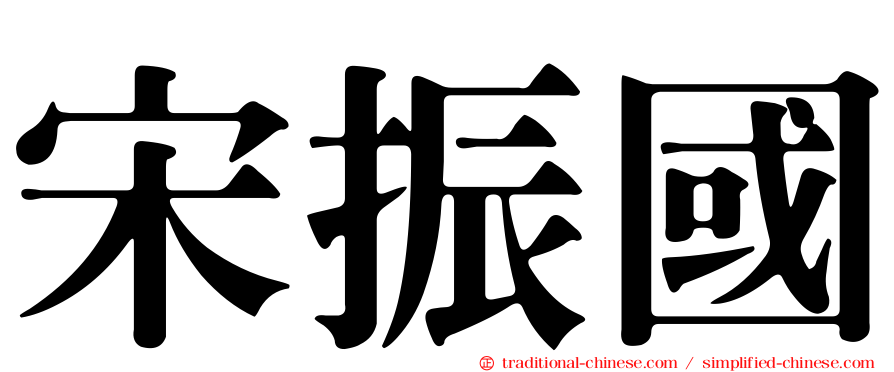 宋振國