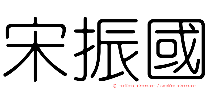 宋振國