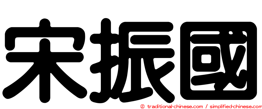 宋振國