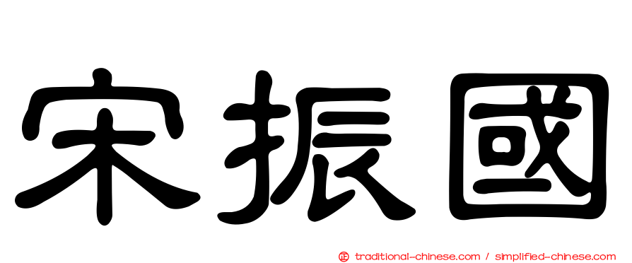宋振國