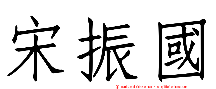 宋振國