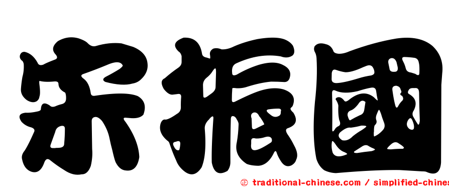 宋振國