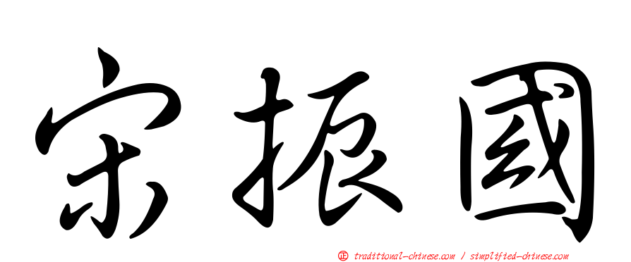 宋振國