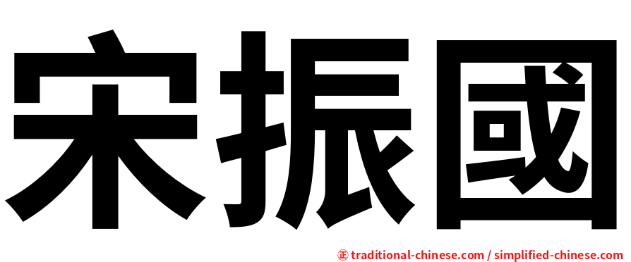 宋振國