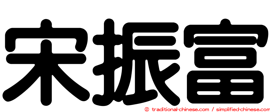 宋振富