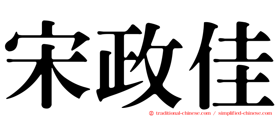 宋政佳