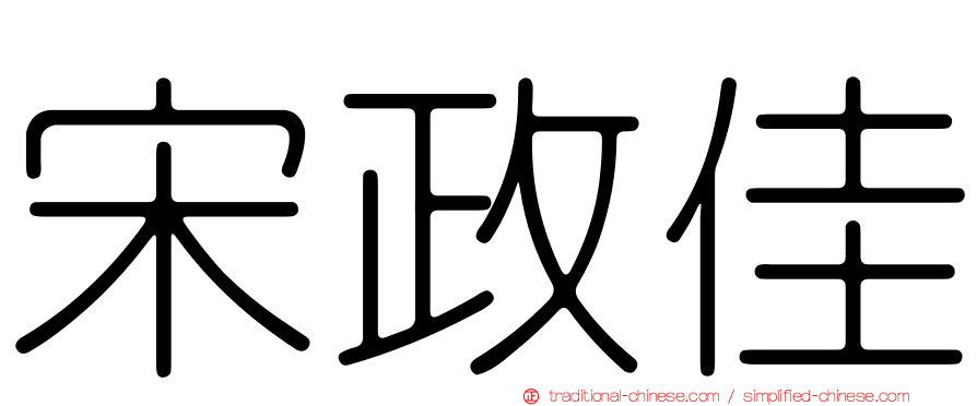 宋政佳