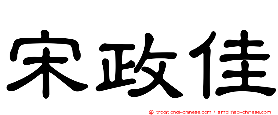 宋政佳