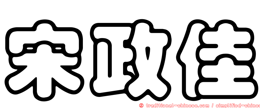 宋政佳