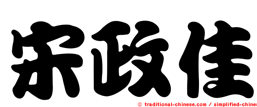 宋政佳