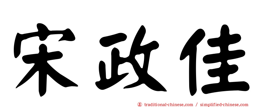 宋政佳