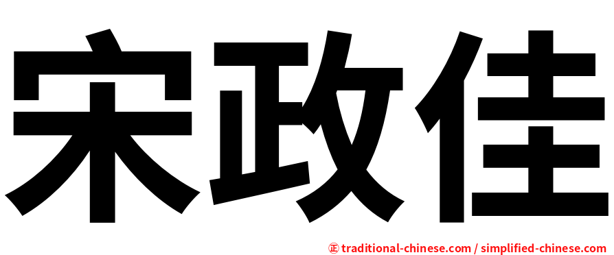 宋政佳