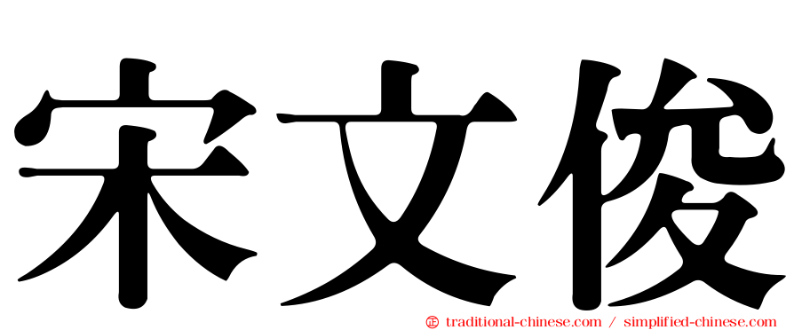 宋文俊