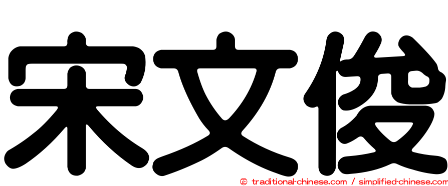 宋文俊