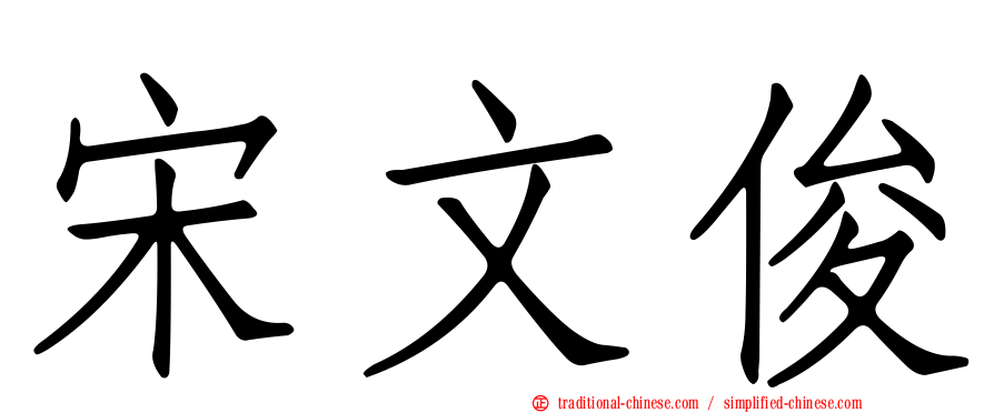 宋文俊