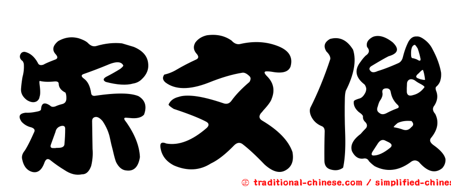 宋文俊
