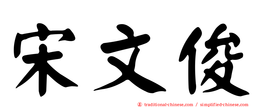 宋文俊
