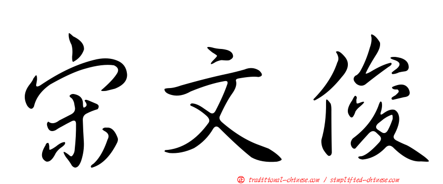 宋文俊