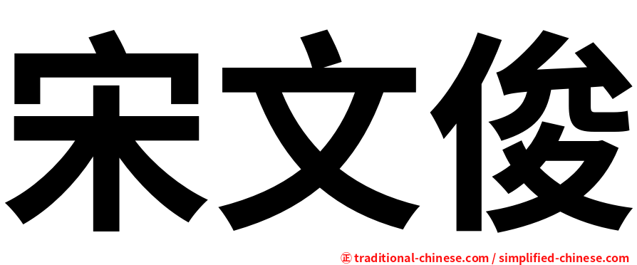 宋文俊
