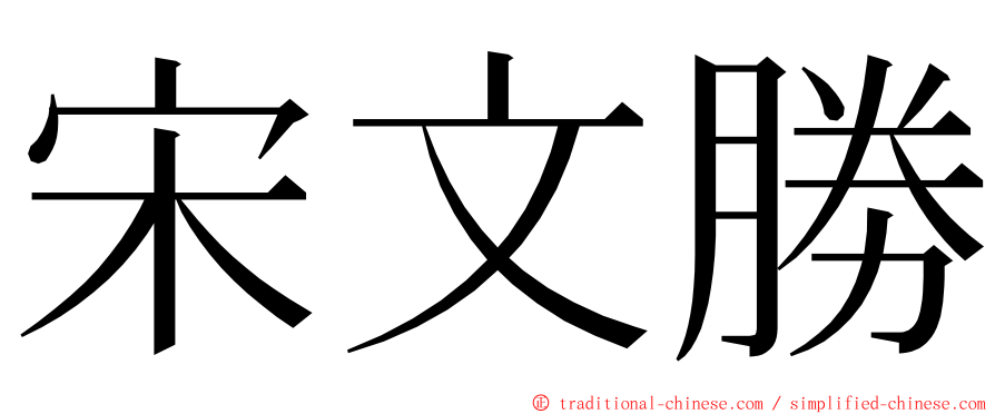 宋文勝 ming font