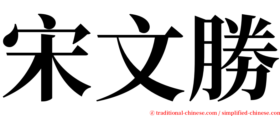 宋文勝 serif font