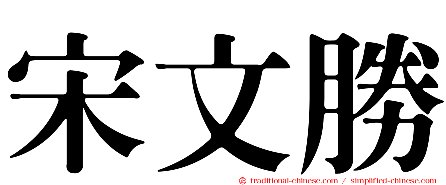 宋文勝