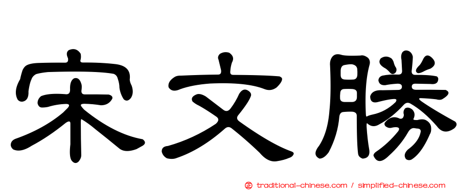 宋文勝