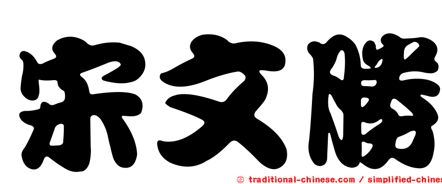 宋文勝