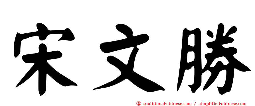 宋文勝
