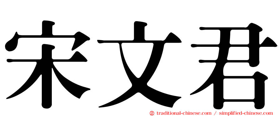 宋文君