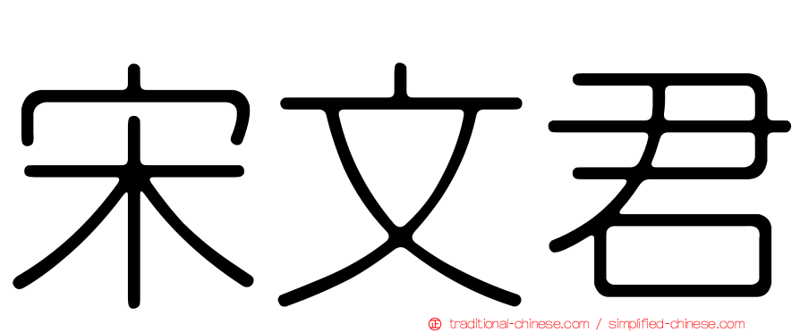 宋文君
