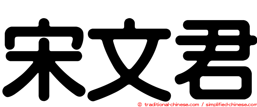 宋文君