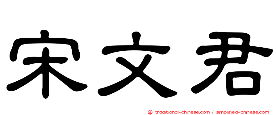宋文君