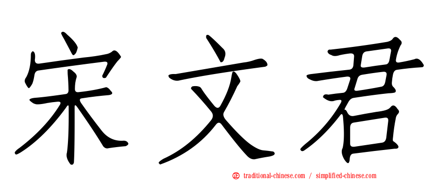 宋文君