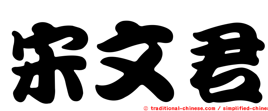 宋文君