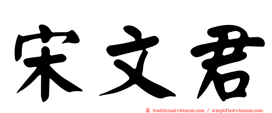 宋文君