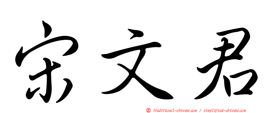宋文君