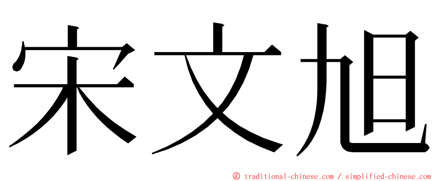 宋文旭 ming font