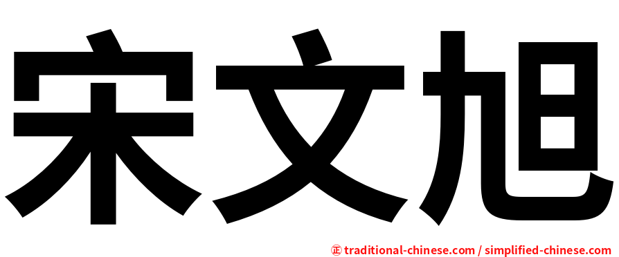 宋文旭