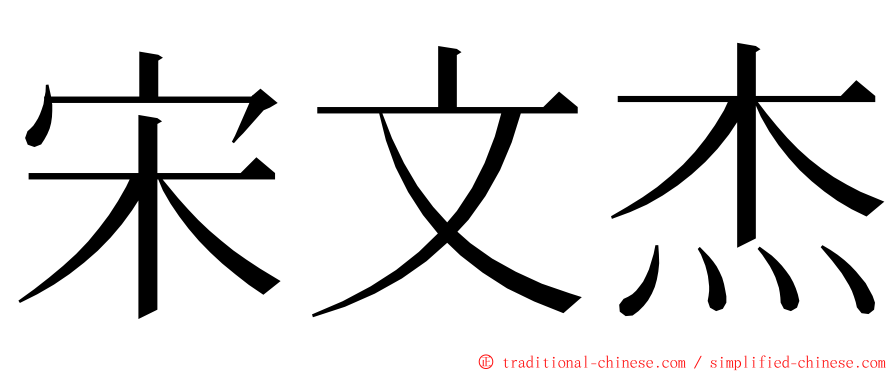 宋文杰 ming font